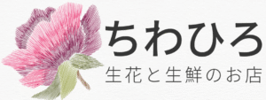 和歌山の生花ちわひろ│花、花束の販売は和歌山の生花ちわひろ。プリザーブドフラワー、供花、アレンジ、ブーケ等。